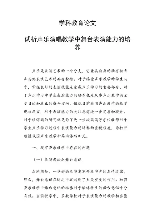 研究论文：试析声乐演唱教学中舞台表演能力的培养