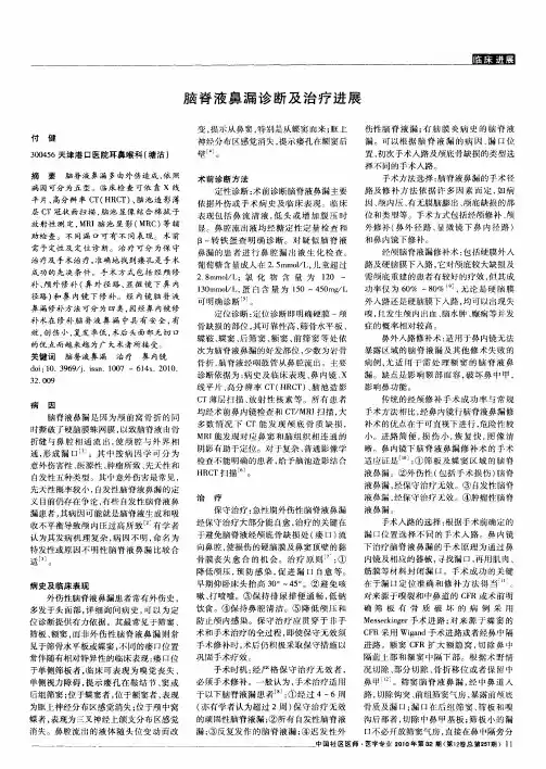 脑脊液鼻漏诊断及治疗进展