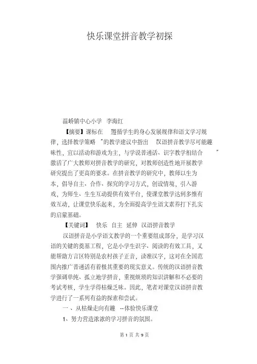 语文教学论文：快乐课堂拼音教学初探