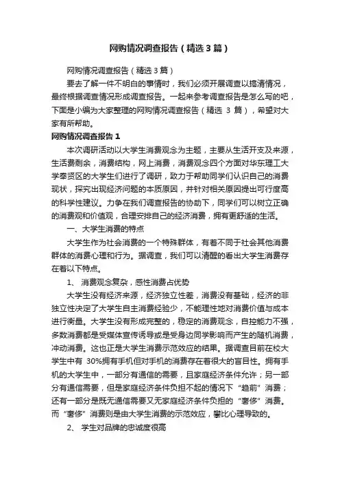 网购情况调查报告（精选3篇）