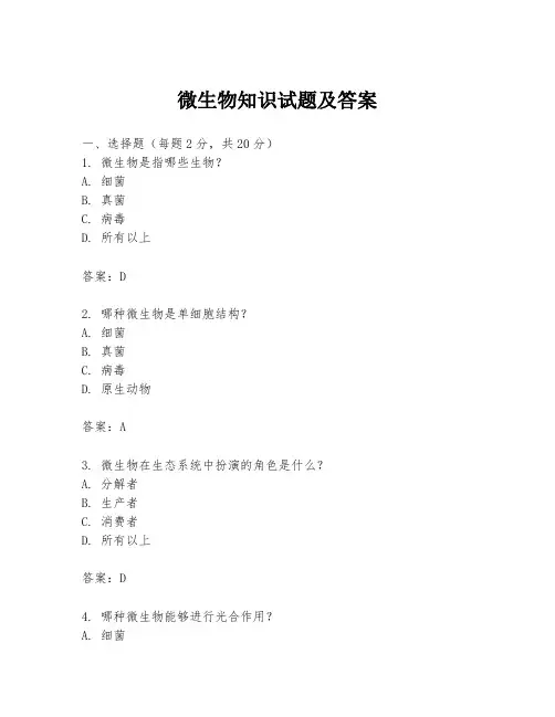 微生物知识试题及答案