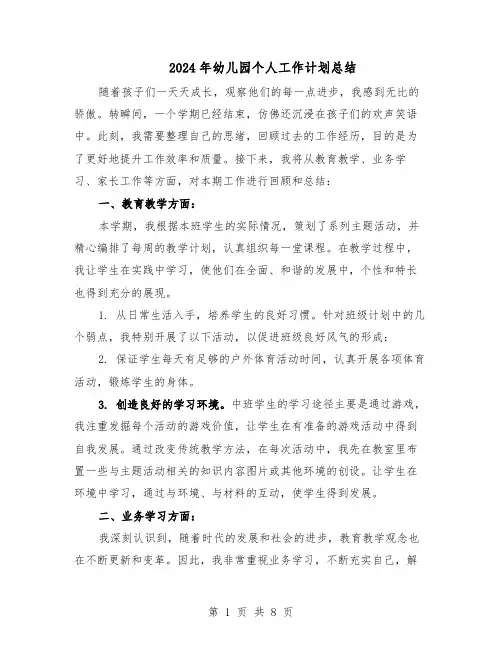 2024年幼儿园个人工作计划总结（四篇）