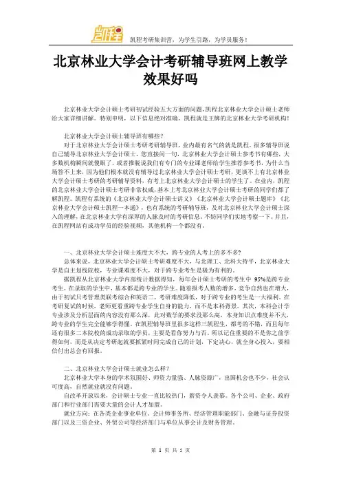 北京林业大学会计考研辅导班网上教学效果好吗