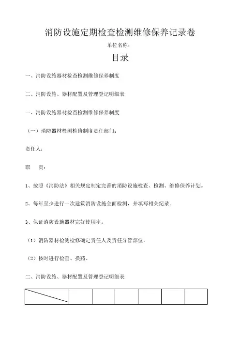 消防设施定期检查检测维修保养记录卷