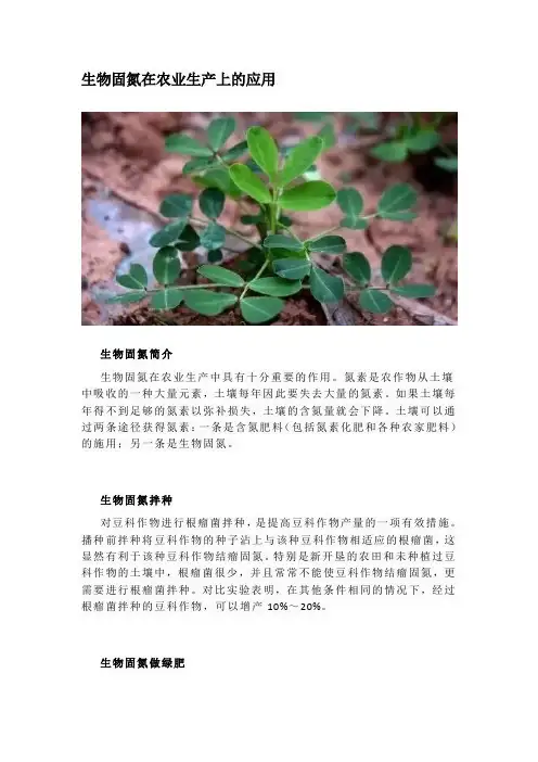 生物固氮在农业生产上的应用