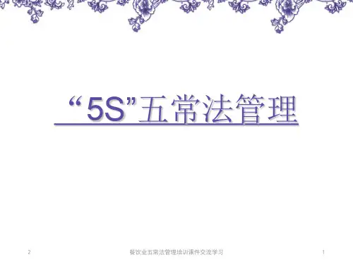 餐饮业五常法管理培训课件