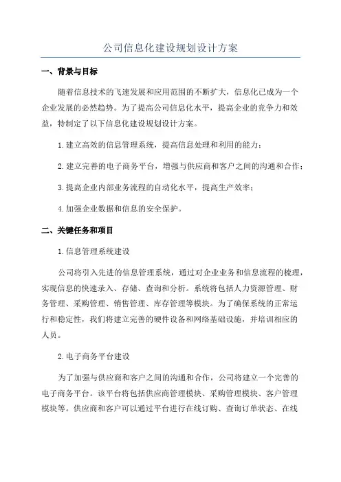 公司信息化建设规划设计方案