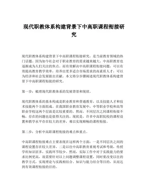 现代职教体系构建背景下中高职课程衔接研究
