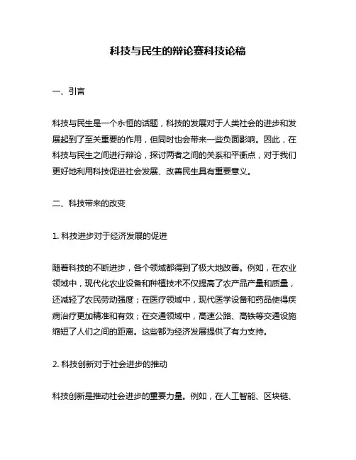 科技与民生的辩论赛科技论稿