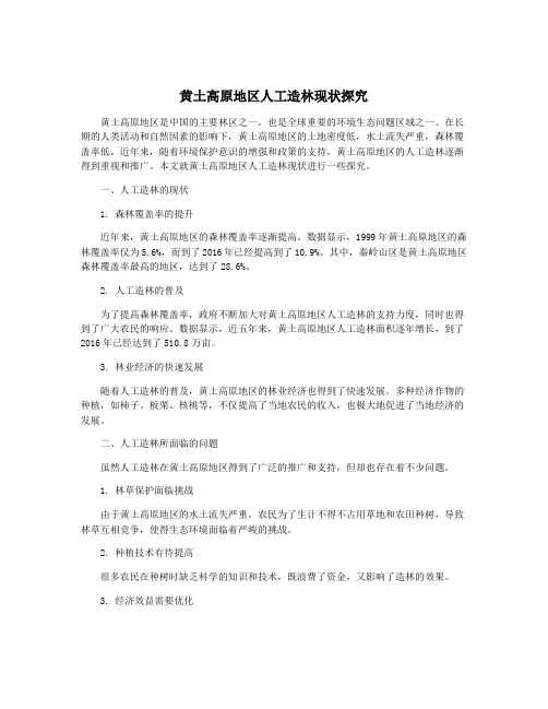 黄土高原地区人工造林现状探究