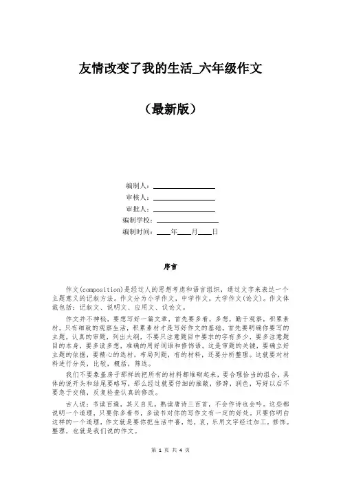 友情改变了我的生活_六年级作文