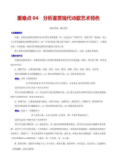 2020年高考语文重难点专练04 分析鉴赏现代诗歌艺术特色