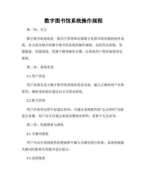 数字图书馆系统操作规程
