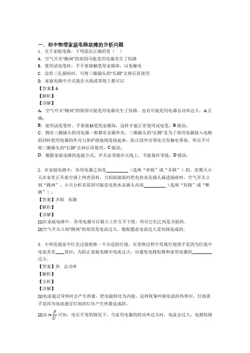 备战中考物理 家庭电路故障的分析问题 综合题附答案