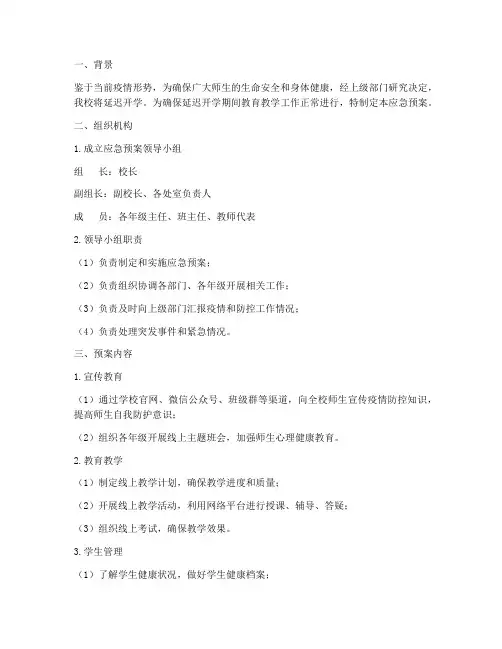 延迟开学应急预案方案范文