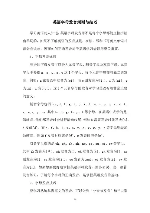 英语字母发音规则与技巧