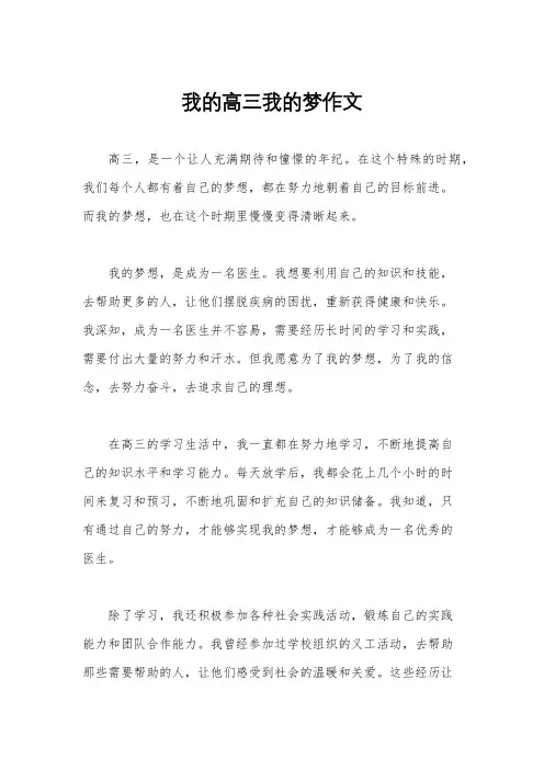 我的高三我的梦作文