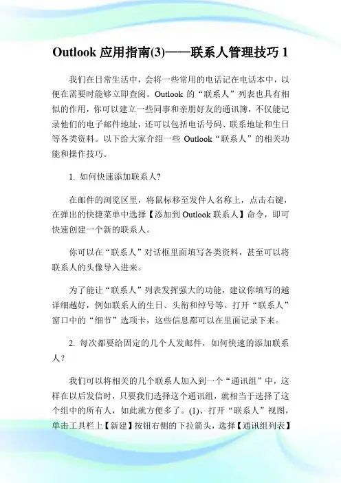 Outlook应用指南(3)——联系人管理技巧完整篇.doc