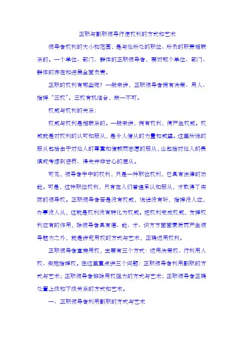 正职与副职领导行使权利的方式和艺术