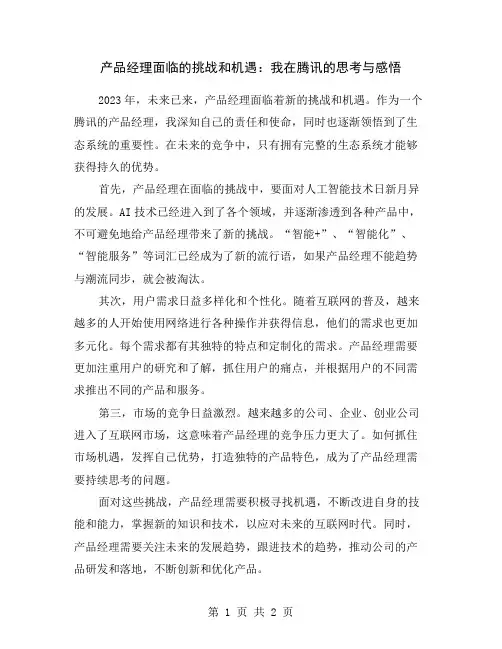 产品经理面临的挑战和机遇：我在腾讯的思考与感悟