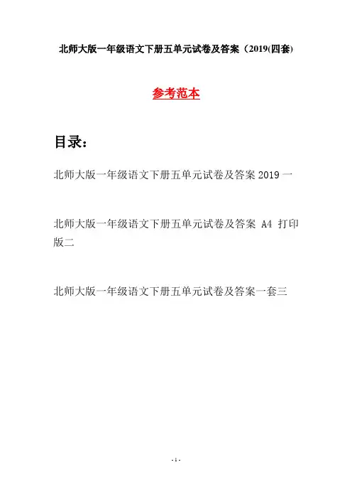 北师大版一年级语文下册五单元试卷及答案2019(四套)