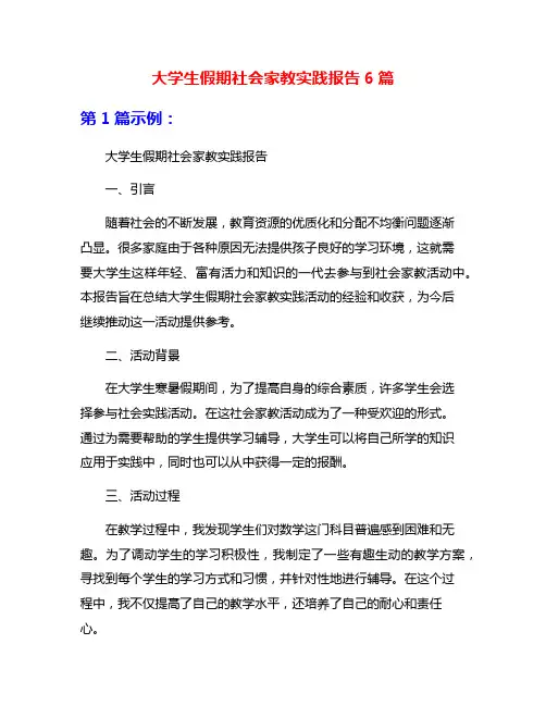 大学生假期社会家教实践报告6篇