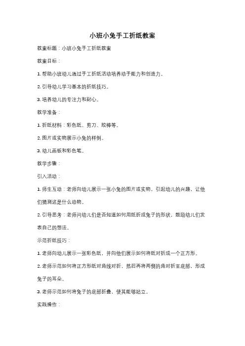 小班小兔手工折纸教案