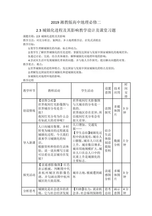 2019湘教版高中地理必修二2.3城镇化进程及其影响教学设计及课堂习题