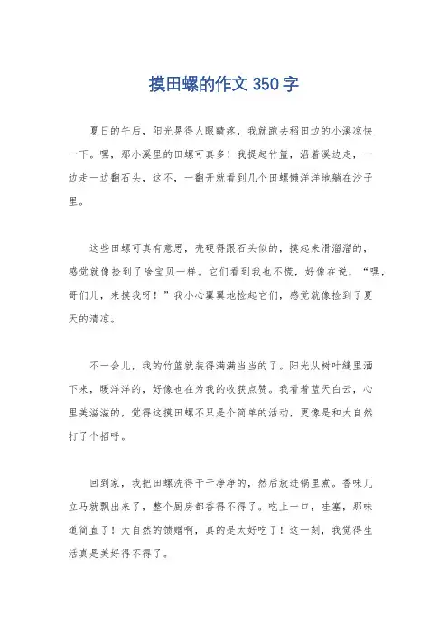 摸田螺的作文 350字