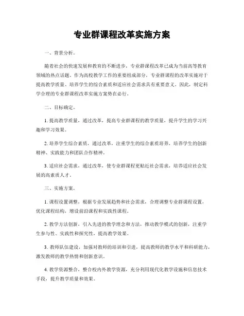 专业群课程改革实施方案