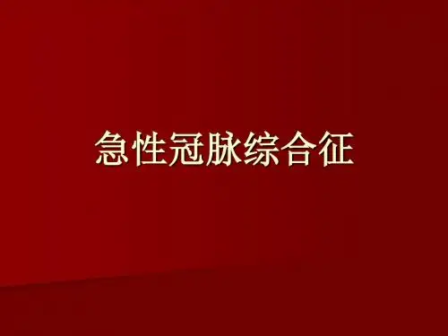 ACS急性冠脉综合征