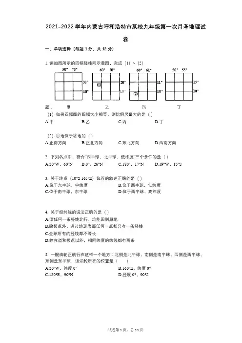 2021-2022学年-有答案-内蒙古呼和浩特市某校九年级第一次月考地理试卷
