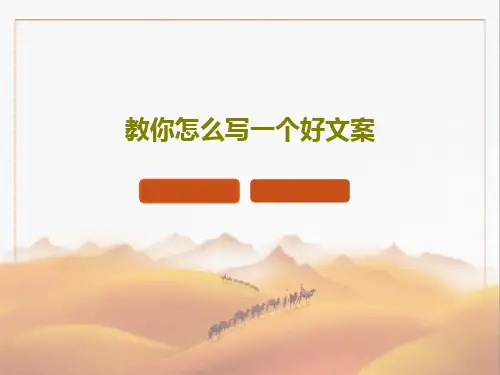 教你怎么写一个好文案70页PPT