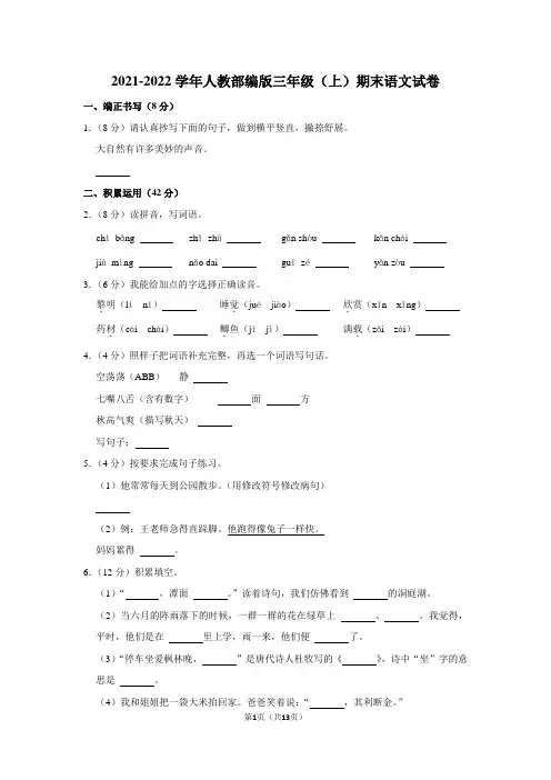 2021-2022学年人教部编版三年级(上)期末语文试卷 (12)(含解析)