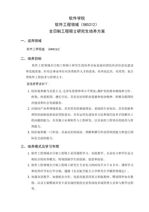 软件学院软件工程领域(085212)全日制工程硕士研究生培养方案【模板】