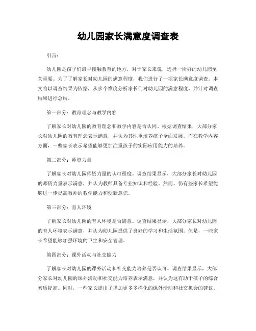 幼儿园家长满意度调查表