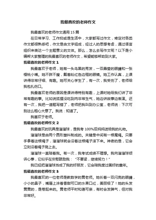 我最喜欢的老师作文通用15篇