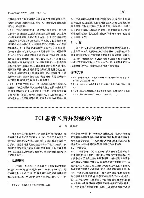 PCI患者术后并发症的防治