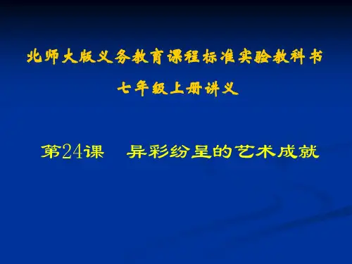历史：第24课《异彩纷呈的艺术成就》课件(北师大版七年级上)1(201911)