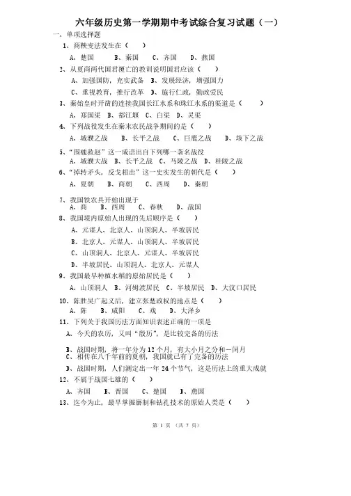 初中六年级上册历史期中试卷（鲁教版）