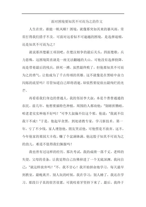 面对困境要知其不可而为之的作文