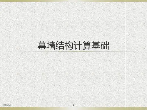 幕墙结构计算入门培训
