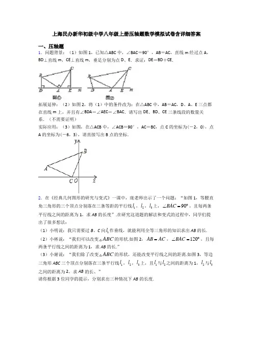上海民办新华初级中学八年级上册压轴题数学模拟试卷含详细答案