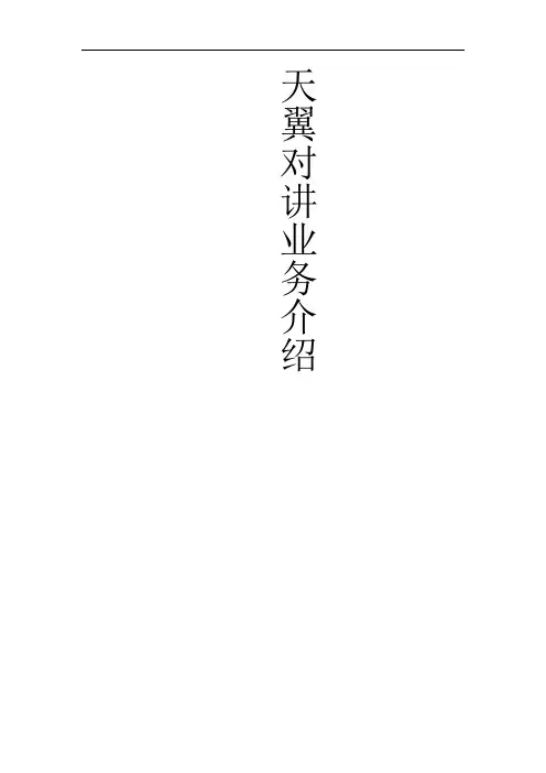 天翼对讲业务介绍