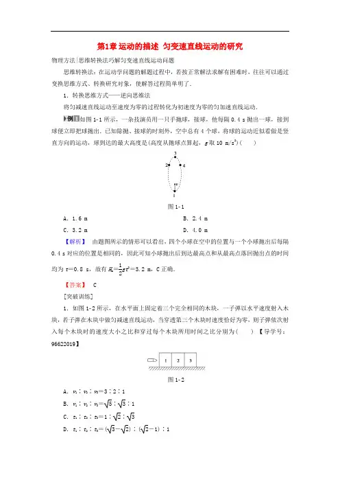 高三物理一轮复习 必考部分 第1章 运动的描述 匀变速直线运动的研究章末高效整合教师用书
