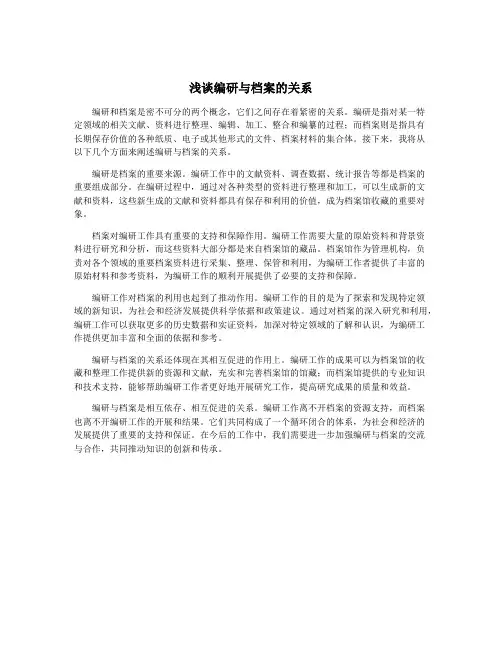 浅谈编研与档案的关系