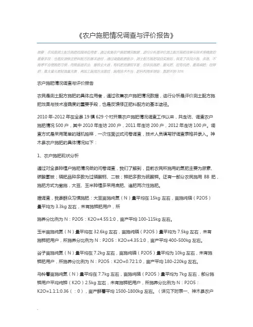 农户施肥情况调查与评价报告