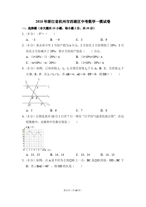 2018年浙江省杭州市西湖区中考一模数学试卷(解析版)