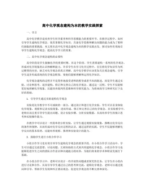 高中化学观念建构为本的教学实践探索