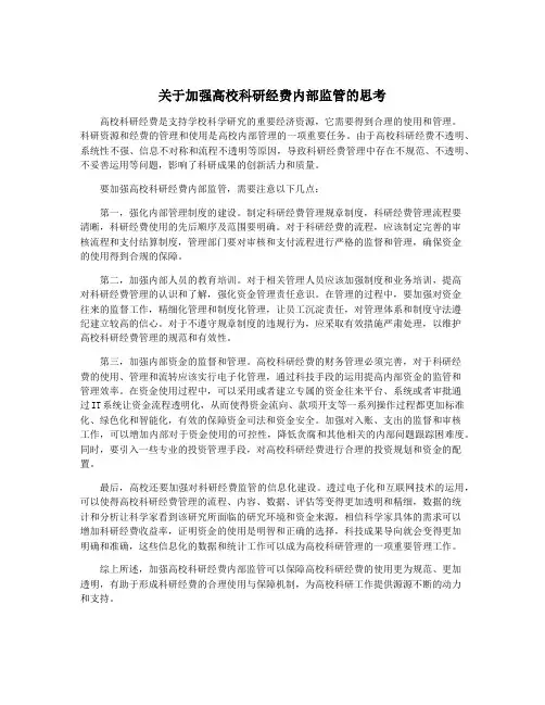关于加强高校科研经费内部监管的思考